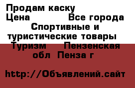 Продам каску Camp Armour › Цена ­ 4 000 - Все города Спортивные и туристические товары » Туризм   . Пензенская обл.,Пенза г.
